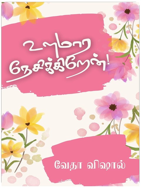 Ulamara Nesikkiren!: உளமார நேசிக்கிறேன்! (Tamil Edition)