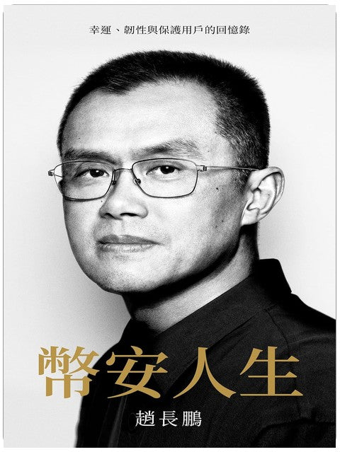 幣安人生: 幸運、韌性與保護用戶的回憶錄 (Traditional Chinese Edition)